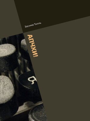 cover image of АПЧХИ! Повести и рассказы